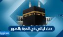 دعاء ليالي ذي الحجة بالصور 2026