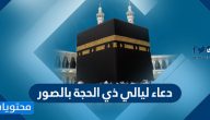 دعاء ليالي ذي الحجة بالصور 2025