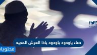 دعاء ياودود ياودود ياذا العرش المجيد