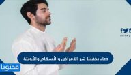دعاء يكفينا شر الامراض والاسقام والأوبئة .. أدعية تقال عند انتشار الوباء