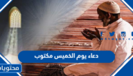 دعاء يوم الخميس مكتوب