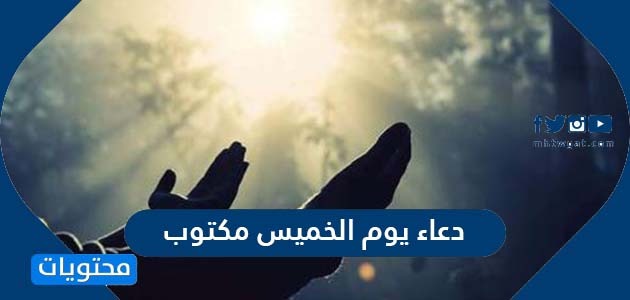 دعاء فجر الخميس