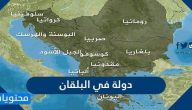 ما هي دول البلقان