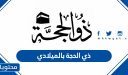 متى يبدأ ذي الحجة بالميلادي والهجري لعام 2026/1447