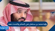 رؤية محمد بن سلمان في المنام والتحدث معه للعزباء والمتزوجة والحامل وللرجل