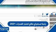 رابط استخراج نتائج اختبار القدرات 2021 وحساب المعدل المكافئ للجامعات الكويت