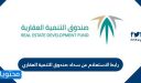 رابط الاستعلام عن سداد صندوق التنمية العقاري 1448