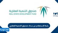 رابط الاستعلام عن سداد صندوق التنمية العقاري 1447