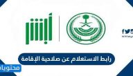 رابط الاستعلام عن صلاحية الإقامة برقم الاقامة ورقم الحدود 2021