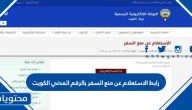 رابط الاستعلام عن منع السفر بالرقم المدني الكويت eservices.moj.gov.kw