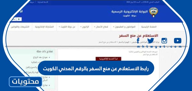 رابط الاستعلام عن منع السفر بالرقم المدني الكويت eservices.moj.gov.kw