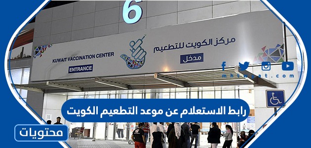 رابط الاستعلام عن موعد التطعيم الكويت 2022