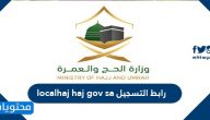 رابط التسجيل localhaj haj gov sa وكيفية الإستعلام عن حالة طلب الحج