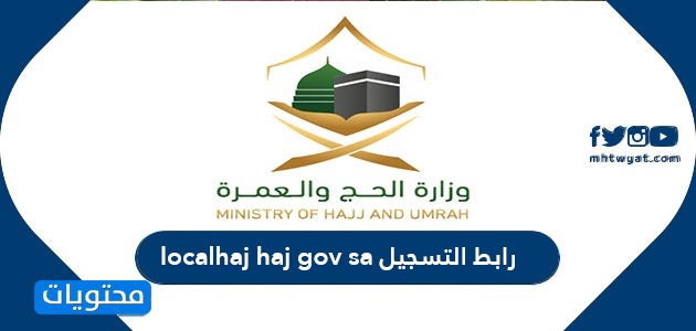 رابط التسجيل localhaj haj gov sa وكيفية الإستعلام عن حالة طلب الحج