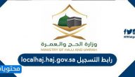 رابط التسجيل localhaj.haj.gov.sa وكيفية الإستعلام عن قبول الحج 2021