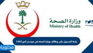 رابط التسجيل على وظائف وزارة الصحة فى موسم الحج 1442
