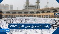 رابط التسجيل في الحج 2021 وشروط الحج الجديد 1442
