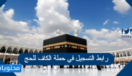 رابط التسجيل في حملة الكاف للحج 2024/1445