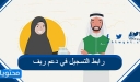 رابط التسجيل في دعم ريف 1448