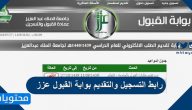 رابط التسجيل والتقديم بوابة القبول عزز