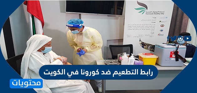 رابط التطعيم ضد كورونا في الكويت cov19vaccine.moh.gov.kw