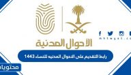 رابط التقديم على الاحوال المدنيه للنساء 1443