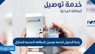 رابط الدخول لخدمة توصيل البطاقة المدنية للمنازل delivery.paci.gov.kw