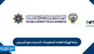 رابط الهيئة العامة للمعلومات المدنية دفع الرسوم paci.gov.kw