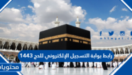 رابط بوابة التسجيل الإلكتروني للحج 1443 وأسعار باقات الحج 2022