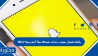 رابط تحميل سناب شات نسخة بيتا التجريبية 2022