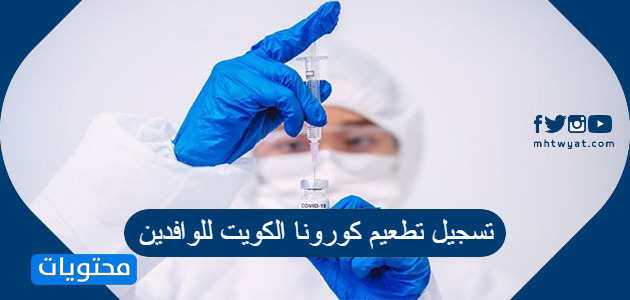 رابط وطريقة تسجيل تطعيم كورونا الكويت للوافدين 2021