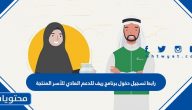 رابط تسجيل دخول برنامج ريف للدعم المادي للأسر المنتجة reef.gov.sa