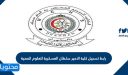 رابط تسجيل كلية الامير سلطان العسكرية للعلوم الصحية 1448 وشروط القبول