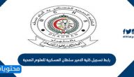 رابط تسجيل كلية الامير سلطان العسكرية للعلوم الصحية 1447 وشروط القبول