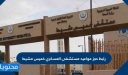 رابط حجز مواعيد مستشفى العسكري خميس مشيط 1448