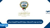 رابط حجز موعد التصديقات بوزارة الخارجية الكويتية صبحان Mofa.Gov.Kw