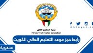 رابط حجز موعد التعليم العالي الكويت 2022