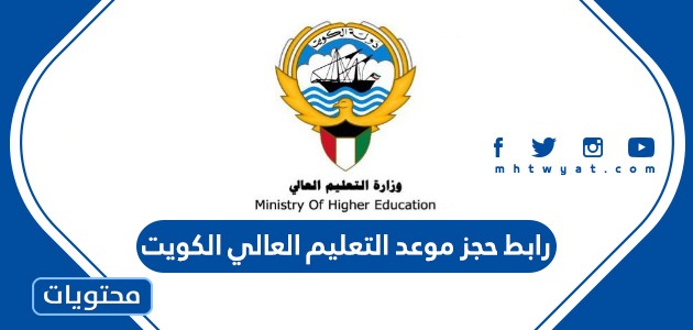 رابط حجز موعد التعليم العالي الكويت 2022