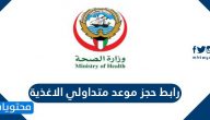 رابط حجز موعد متداولي الاغذية في الكويت 2022