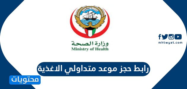 رابط حجز موعد متداولي الاغذية في الكويت 2022