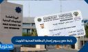 رابط وخطوات دفع رسوم إصدار البطاقة المدنية الكويت 2026