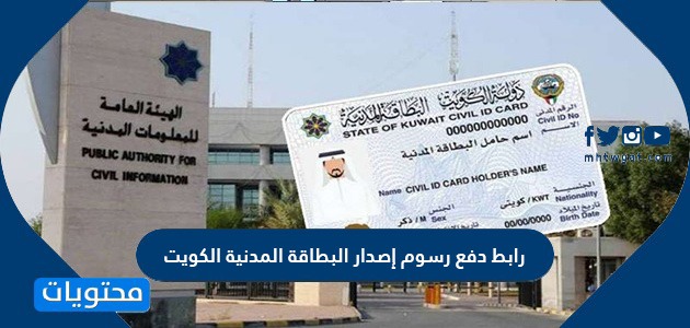 رابط وخطوات دفع رسوم إصدار البطاقة المدنية الكويت 2022