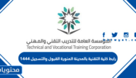 رابط كلية التقنية بالمدينة المنورة القبول والتسجيل 1447