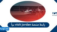 رابط منصة visit jordan براً