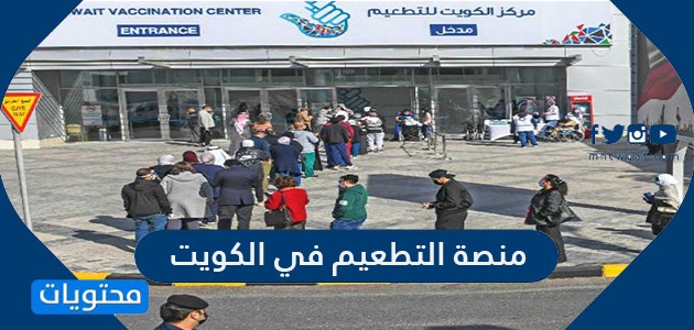 رابط منصة التطعيم في الكويت