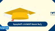 رابط منصة الكفاءات التعليمية govxtalent.gov.sa