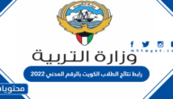 رابط نتائج الطلاب الكويت بالرقم المدني 2022