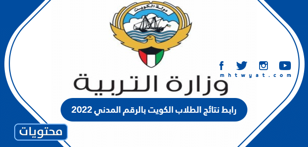 رابط نتائج الطلاب الكويت بالرقم المدني 2022