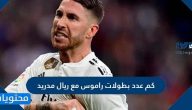 كم عدد بطولات راموس مع ريال مدريد