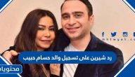 رد شيرين على تسجيل والد حسام حبيب